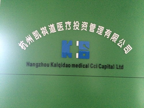 杭州凱祺道醫療投資管理 專業化醫療投資管理的探索與實踐