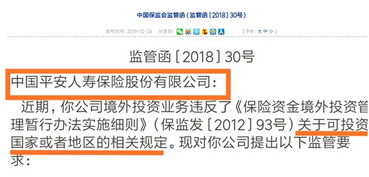 監管層瞄準險資境外投資，平安新華中再因投資管理違規受領監管函